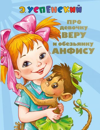 Про девочку Веру и обезьянку Анфису. Вера и Анфиса продолжаются Про девочку Веру и обезьянку Анфису. Вера и Анфиса продолжаются Успенский Э.Н.