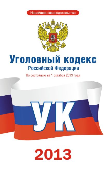 Уголовный кодекс Российской Федерации по состоянию на 1 октября 2013 года - фото 1
