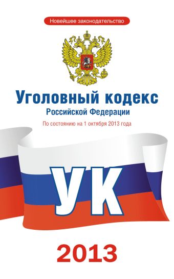 Уголовный кодекс Российской Федерации по состоянию на 1 октября 2013 года уголовный кодекс российской федерации по состоянию на 1 октября 2012 года