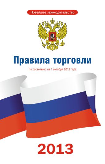 Правила торговли по состоянию на 1 октября 2013 года Правила торговли по состоянию на 1 октября 2013 года .