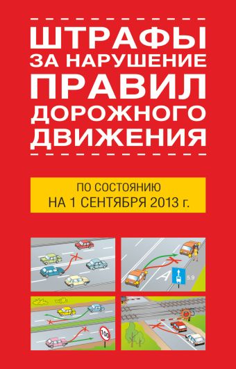 Штрафы за нарушение правил дорожного движения по состоянию на 1 октября 2013 года правила дорожного движения и штрафы по состоянию на 1 сентября 2017 года