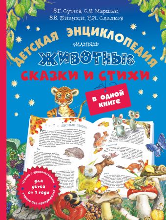 Животные. Детская энциклопедия, сказки и стихи в одной книге Животные. Детская энциклопедия, сказки и стихи в одной книге Бианки В.В., Маршак С.Я., Пляцковский М.С.