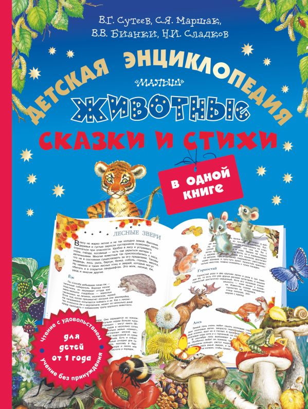 Животные. Детская энциклопедия, сказки и стихи в одной книге Животные. Детская энциклопедия, сказки и стихи в одной книге Бианки В.В., Маршак С.Я., Пляцковский М.С.