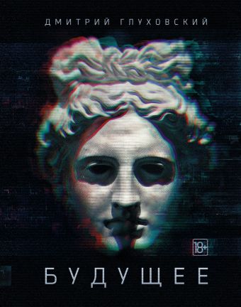 Будущее Будущее Глуховский Д.А.