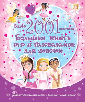 Большая книга наклеек и головоломок для девочек. Более 2001 Большая книга наклеек и головоломок для девочек. Более 2001 .
