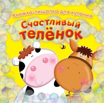 Счастливый теленок Счастливый теленок .
