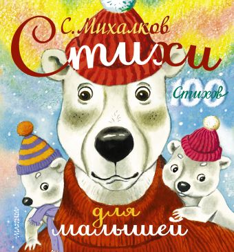 Стихи для малышей Стихи для малышей Михалков С.В.