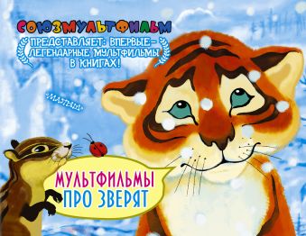 Мультфильмы про зверят Мультфильмы про зверят .