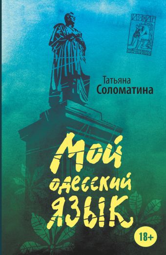 

Мой одесский язык