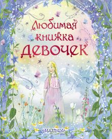 Любимая книжка девочек