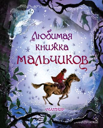 Любимая книжка мальчиков Любимая книжка мальчиков .