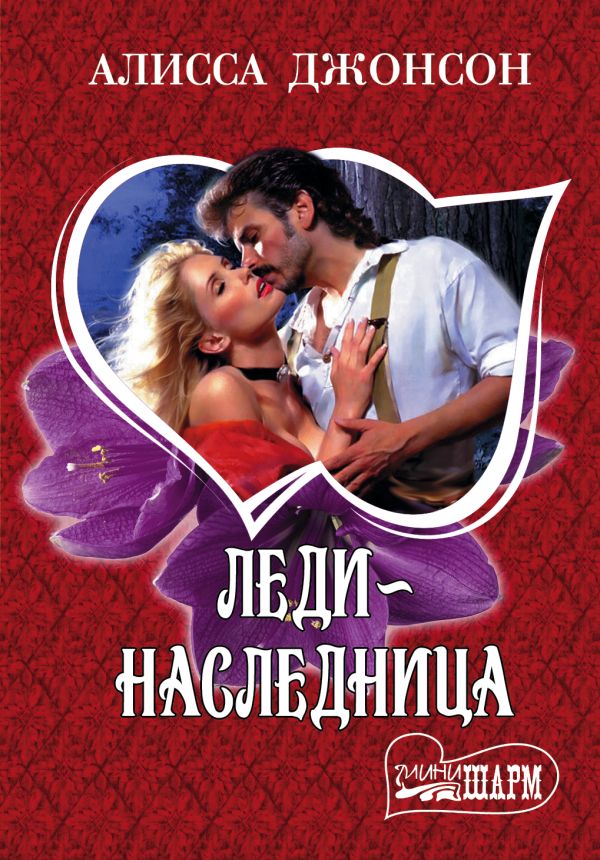Леди-наследница Леди-наследница Джонсон А.