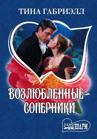 Возлюбленные-соперники Возлюбленные-соперники Габриэлл Т.