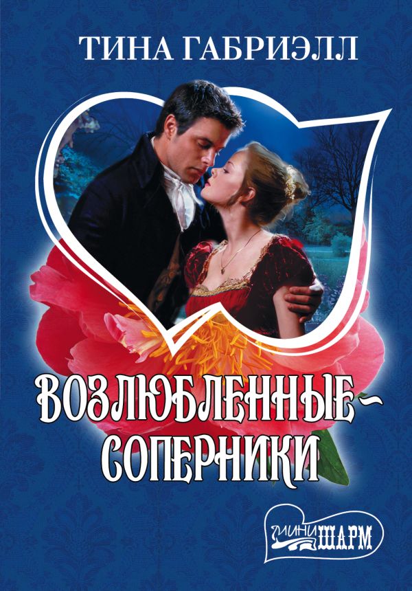 Возлюбленные-соперники Возлюбленные-соперники Габриэлл Т.