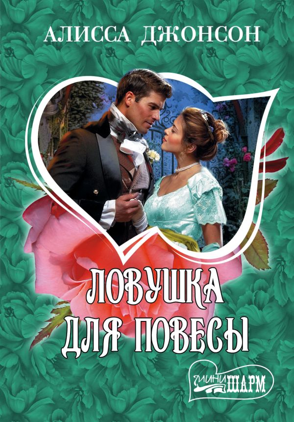Ловушка для повесы Ловушка для повесы Джонсон А.