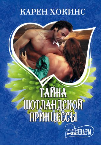 Тайна шотландской принцессы Тайна шотландской принцессы Хокинс К.