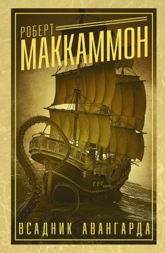 Всадник авангарда Всадник авангарда Маккаммон Р.