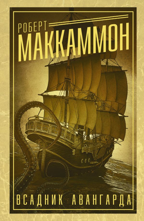 Zakazat.ru: Всадник авангарда. Маккаммон Роберт Р.