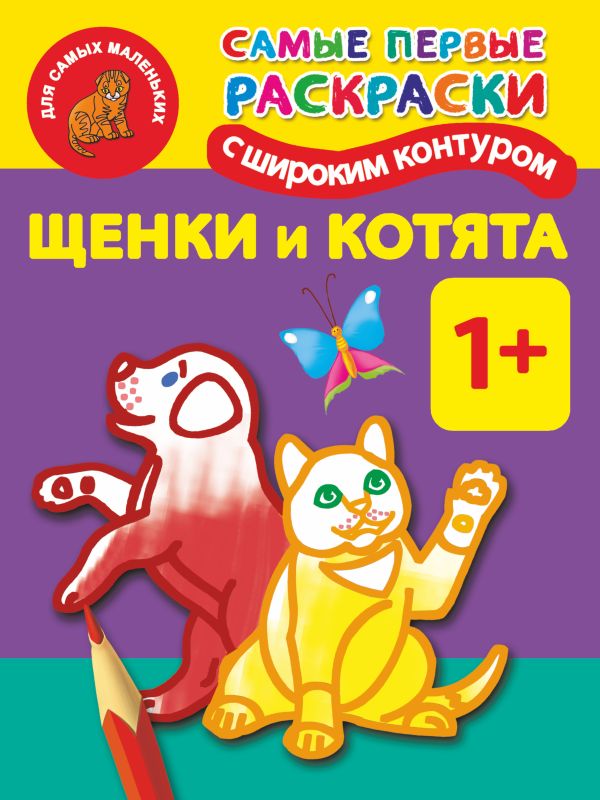 Щенки и котята. Самые первые раскраски с широким контуром Щенки и котята. Самые первые раскраски с широким контуром Двинина Л.В.