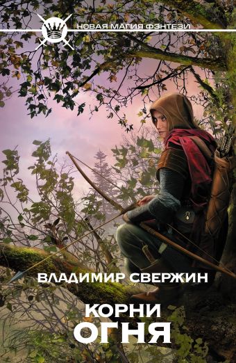 Корни огня Корни огня Свержин В.