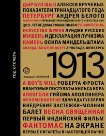 1913: год отсчета