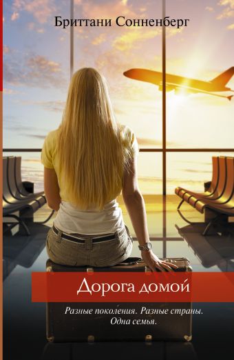 

Дорога домой