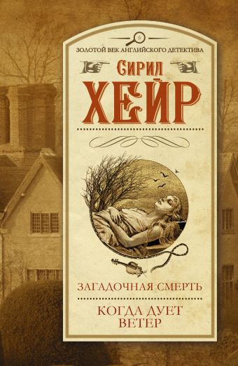 Загадочная смерть. Когда дует ветер Загадочная смерть. Когда дует ветер Хейр С.