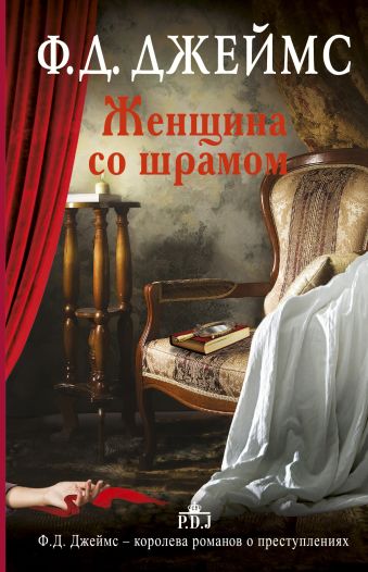 Женщина со шрамом Женщина со шрамом Джеймс Ф.Д.