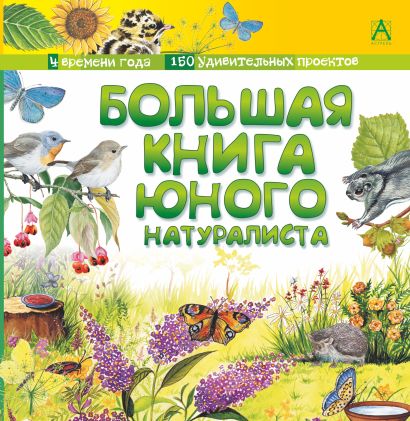 Большая книга юного натуралиста - фото 1