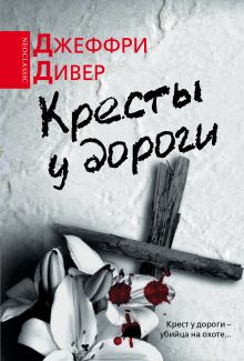 Кресты у дороги
