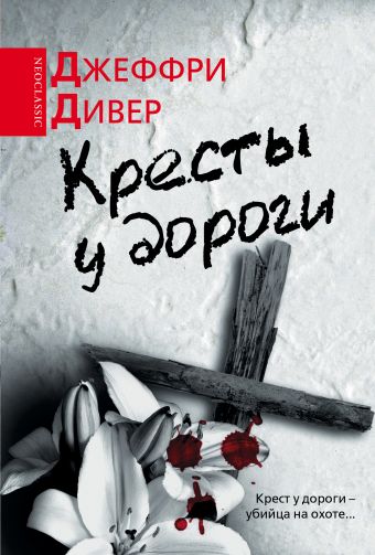 Кресты у дороги Кресты у дороги Дивер Д.
