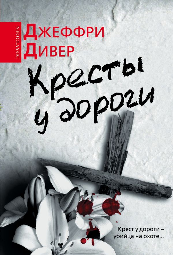Кресты у дороги Кресты у дороги Дивер Д.