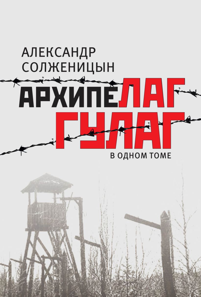 Гулаг книга. Роман Александра Солженицына 