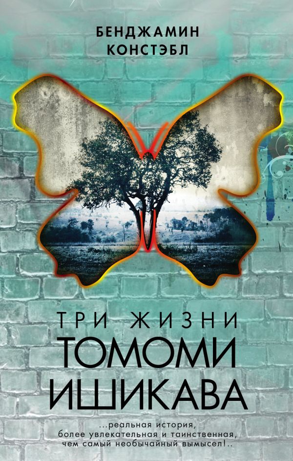 Три жизни Томоми Ишикава Три жизни Томоми Ишикава Констэбл Б.