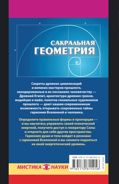 Книга Сакральная геометрия. Энергетические коды гармонии • Прокопенко ...