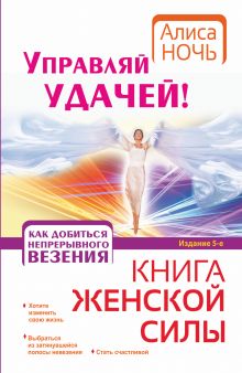 Управляй удачей! Как добиться непрерывного везения