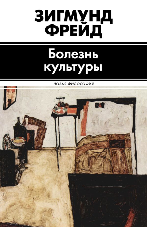 Болезнь культуры Болезнь культуры Фрейд З.