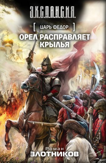 Царь Федор. Орел расправляет крылья Царь Федор. Орел расправляет крылья Злотников Р.В.