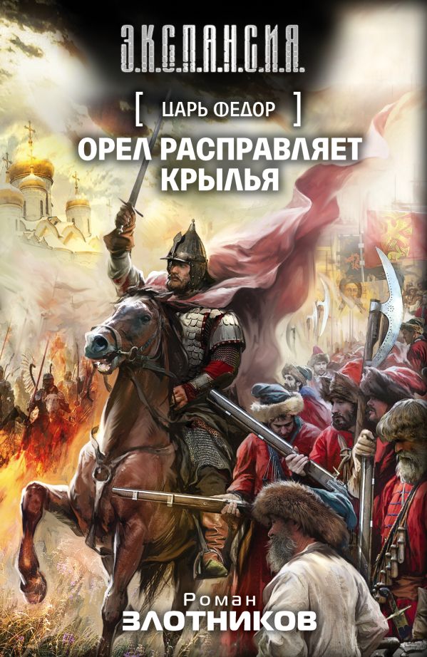 Царь Федор. Орел расправляет крылья Царь Федор. Орел расправляет крылья Злотников Р.В.