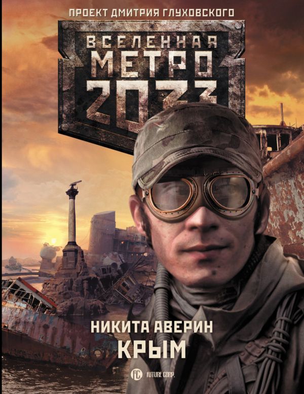 Метро 2033: Крым Метро 2033: Крым Аверин Н.В.