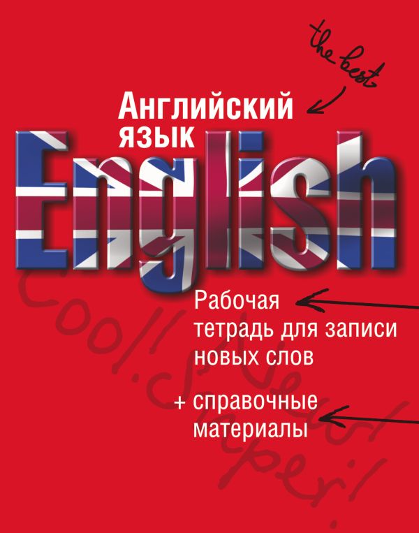 

Английский язык. Рабочая тетрадь для записи новых слов+справочные материалы (красная)