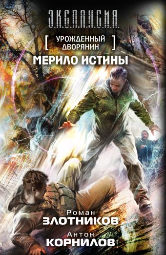 

Урожденный дворянин. Мерило истины