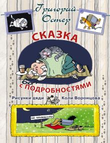 Сказка с подробностями