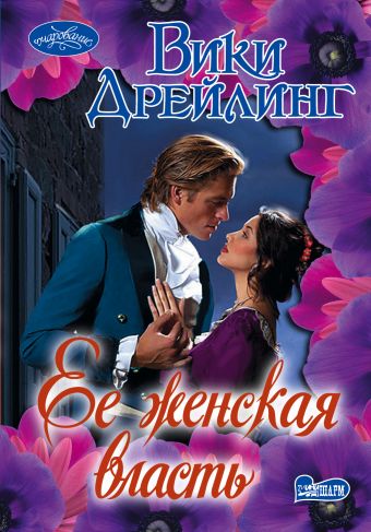 Ее женская власть Ее женская власть Дрейлинг В.