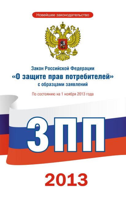 Закон Российской Федерации "О защите прав потребителей" с образцами заявлений по состоянию на 1 ноября 2013 года - фото 1