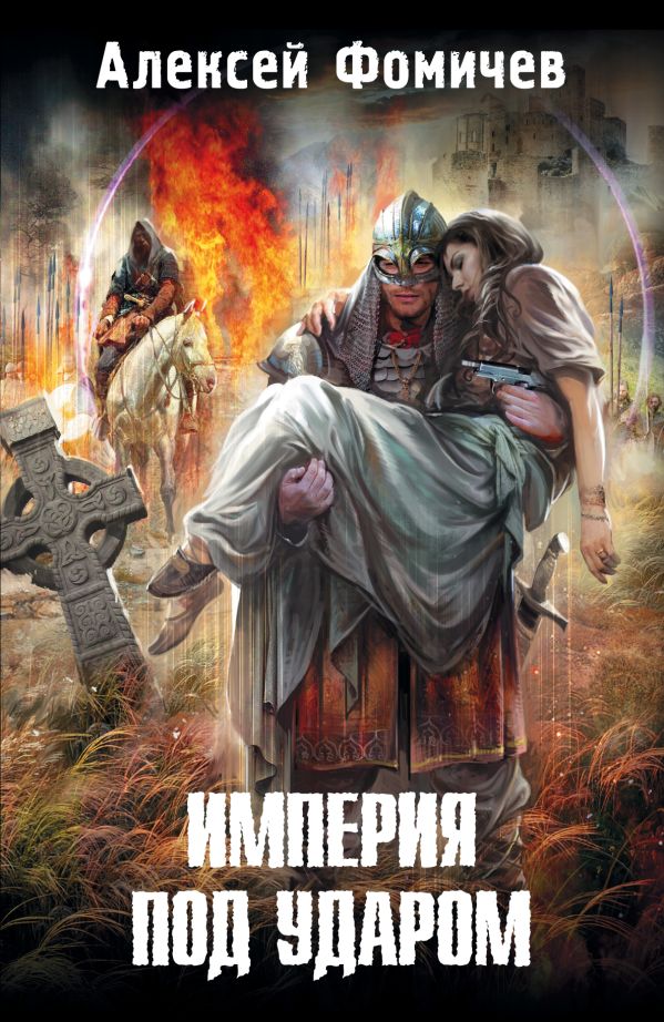 Империя под ударом Империя под ударом Фомичев А.С.