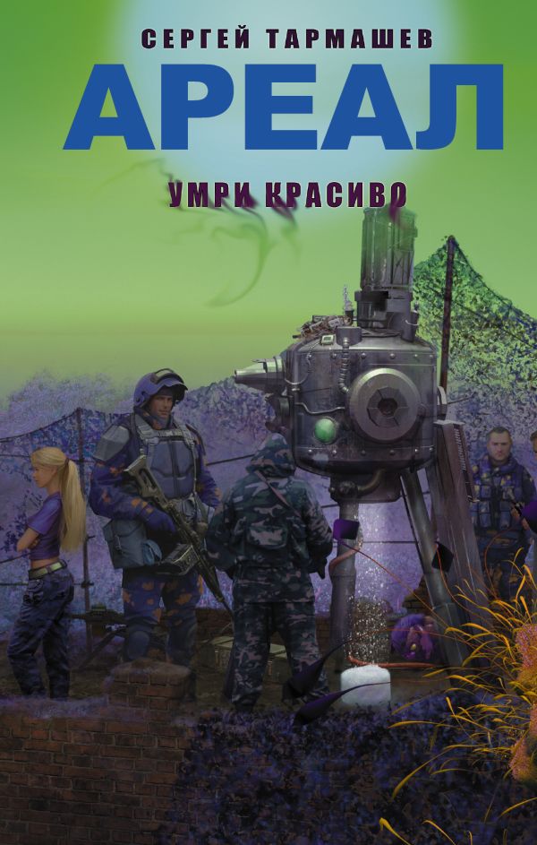 АРЕАЛ. Умри красиво АРЕАЛ. Умри красиво Тармашев С.С.