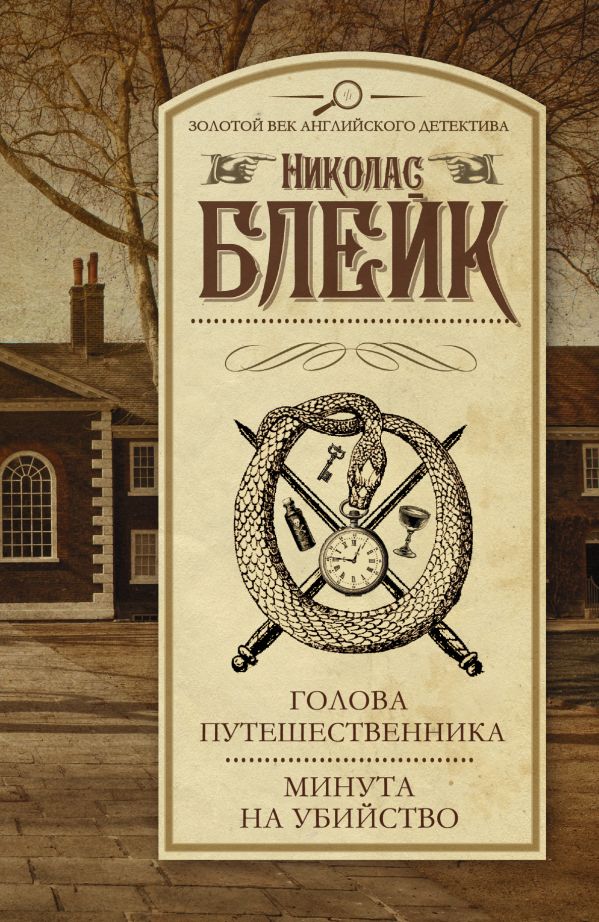 Голова путешественника. Минута на убийство Голова путешественника. Минута на убийство Блейк Н.