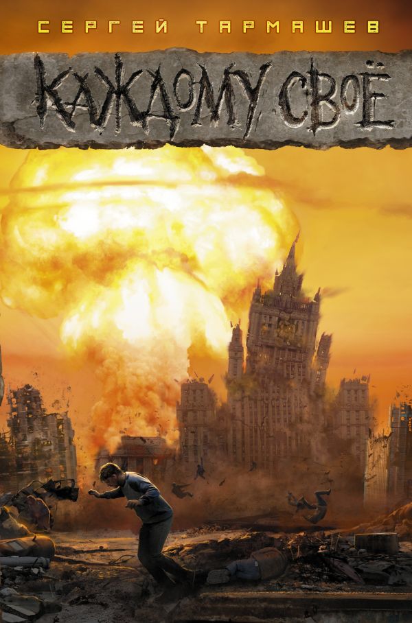 Zakazat.ru: Каждому своё. Сергей Тармашев