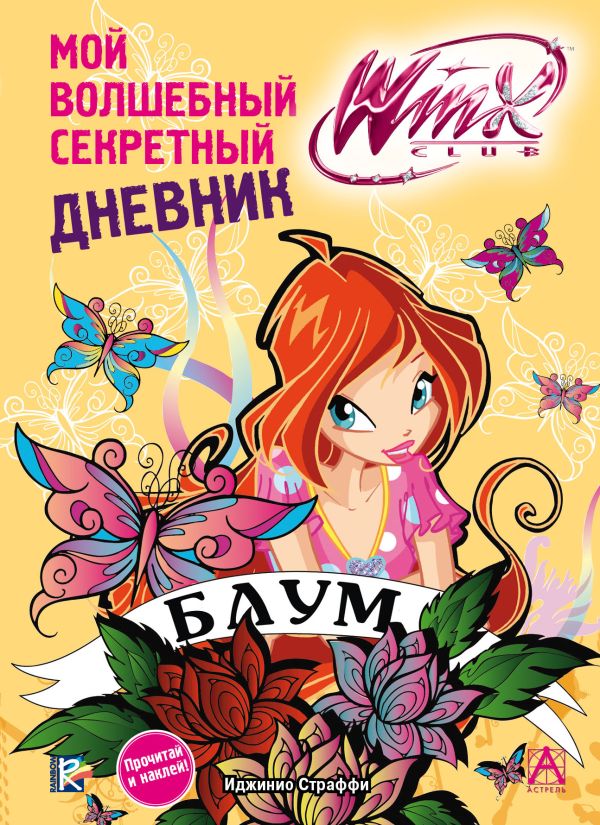

Winx Club. Мой волшебный секретный дневник
